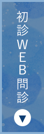 問診表ダウンロード