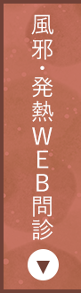 風邪・発熱Web問診